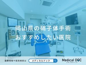 岡山県の硝子体手術おすすめしたい医院