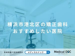 横浜市港北区の矯正歯科 おすすめしたい医院