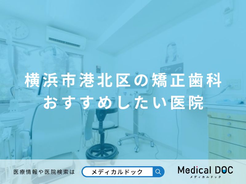 横浜市港北区の矯正歯科 おすすめしたい医院