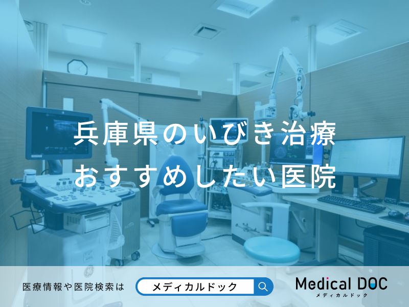 兵庫県のいびき治療おすすめしたい医院