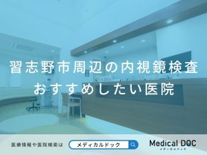 習志野市周辺の内視鏡検査 おすすめしたい医院