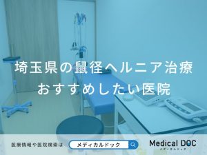埼玉県の鼠径ヘルニア治療おすすめしたい医院