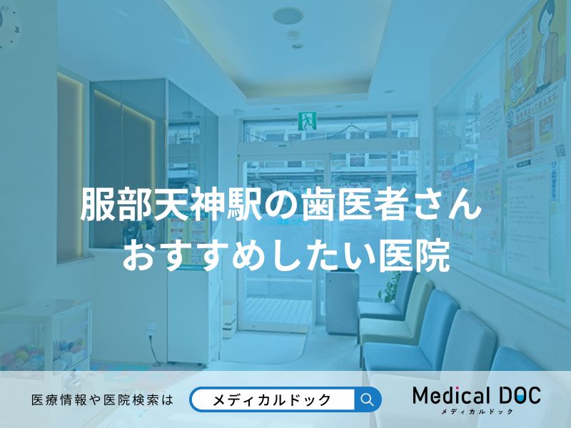 服部天神駅の歯医者さん おすすめしたい医院