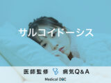 「サルコイドーシス」の症状・原因・診断基準はご存知ですか？医師が監修！
