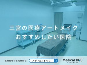 三宮の医療アートメイク おすすめしたい医院