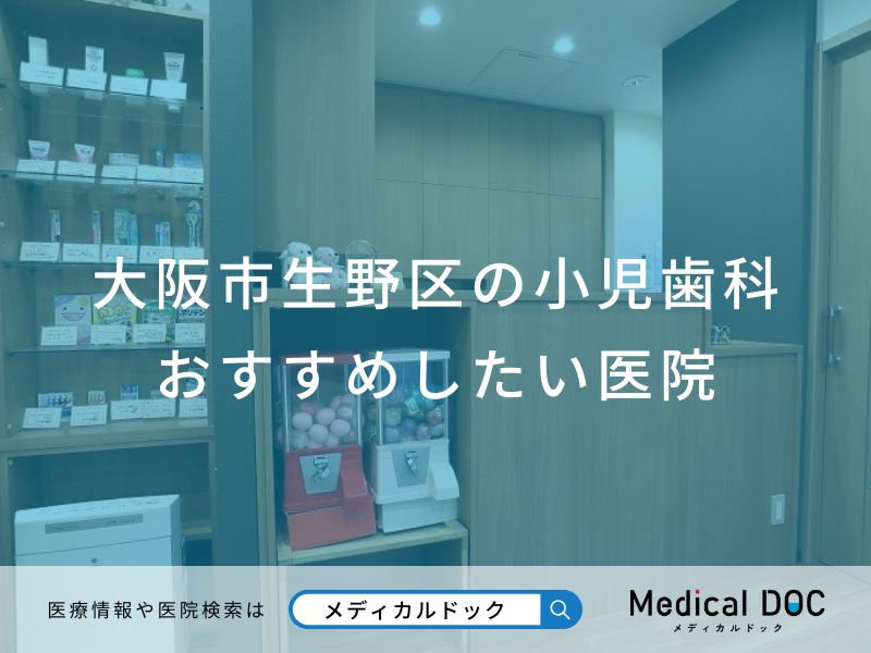 大阪市生野区の小児歯科おすすめしたい医院