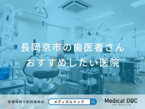 長岡京市の歯医者さんおすすめしたい医院