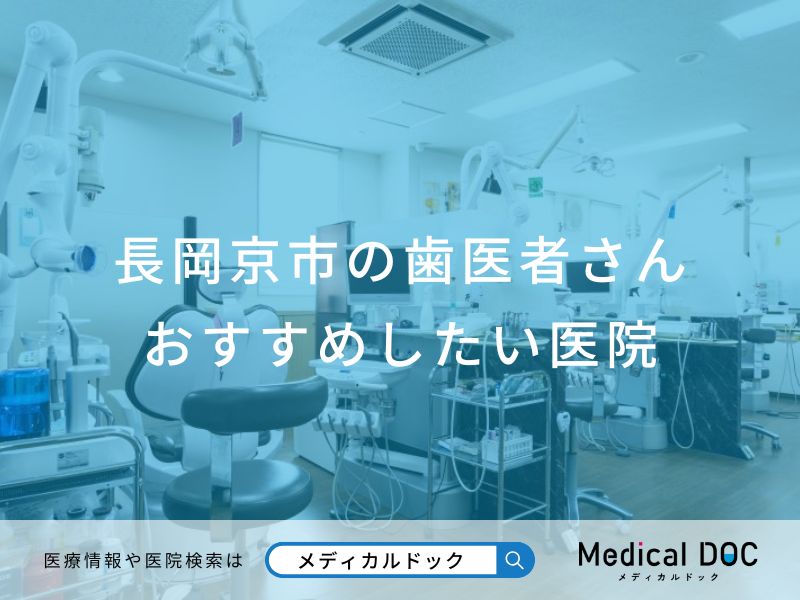 長岡京市の歯医者さんおすすめしたい医院
