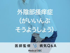 「外陰部掻痒症」の症状・原因・予防法はご存知ですか？医師が監修！