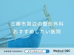 三郷市周辺の整形外科おすすめしたい医院