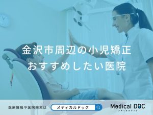 金沢市周辺の小児矯正おすすめしたい医院