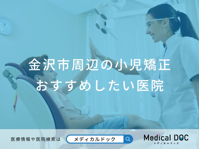 金沢市周辺の小児矯正おすすめしたい医院