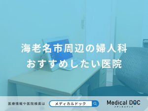 海老名市周辺の婦人科おすすめしたい医院