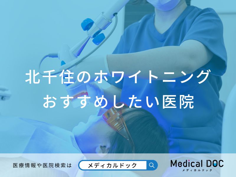 北千住のホワイトニングおすすめしたい医院