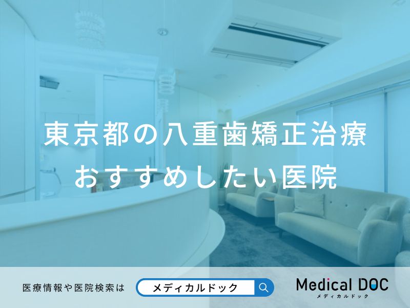 東京都の八重歯矯正治療おすすめしたい医院