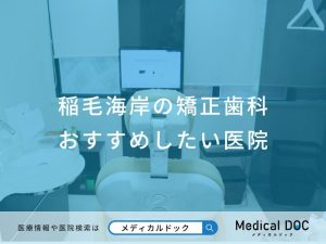 稲毛海岸の矯正歯科おすすめしたい医院