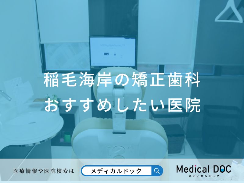 稲毛海岸の矯正歯科おすすめしたい医院
