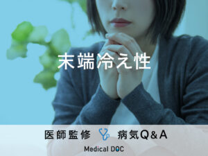 「末端冷え性」の原因・改善法・予防法はご存知ですか？医師が監修！