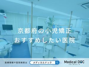 京都府の小児矯正 おすすめしたい医院