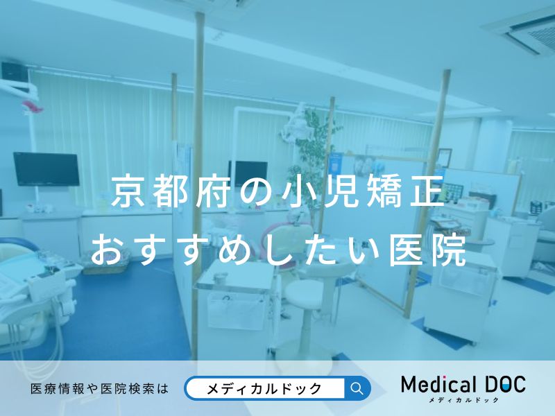 京都府の小児矯正 おすすめしたい医院
