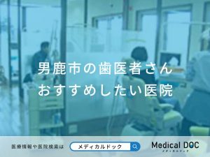 男鹿市の歯医者さんおすすめしたい医院