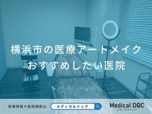 横浜市の医療アートメイクおすすめしたい医院
