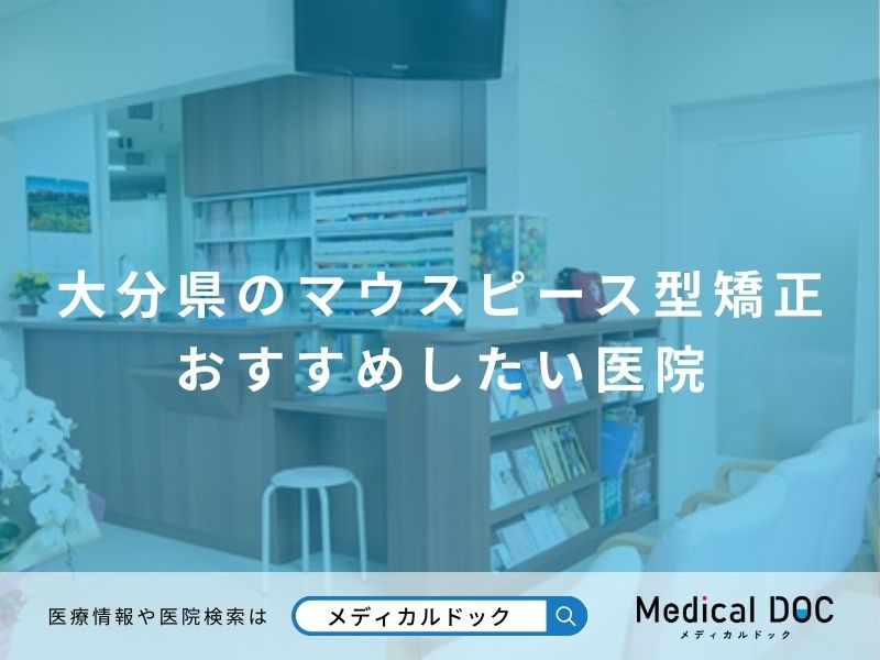 大分県のマウスピース型矯正 おすすめしたい医院