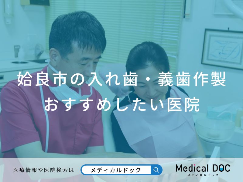 姶良市の入れ歯・義歯作製おすすめしたい医院
