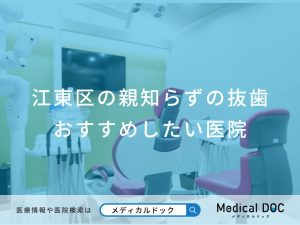 江東区の親知らずの抜歯おすすめしたい医院