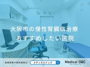 大阪市の慢性腎臓病治療 おすすめしたい医院