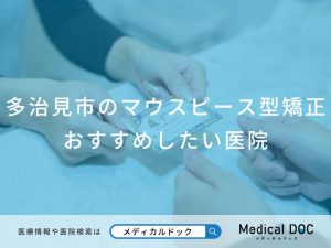 多治見市のマウスピース型矯正おすすめしたい医院