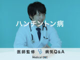 「ハンチントン病」を発症すると現れる初期症状・原因はご存知ですか？医師が監修！