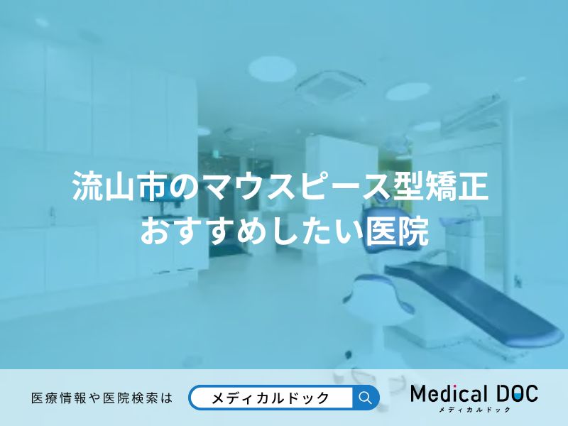 流山市のマウスピース型矯正 おすすめしたい医院