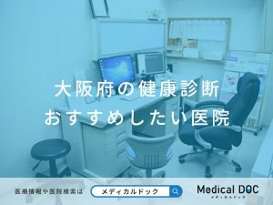 大阪府の健康診断 おすすめしたい医院