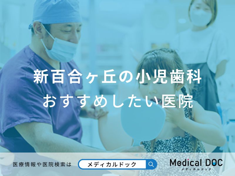 新百合ヶ丘の小児歯科おすすめしたい医院