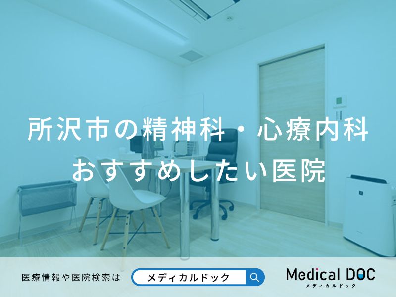 所沢市の精神科・心療内科おすすめしたい医院