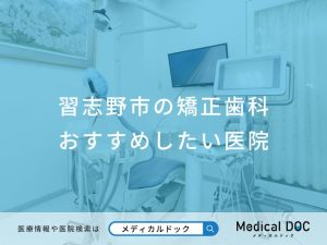 習志野市の矯正歯科おすすめしたい医院
