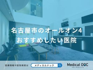 名古屋市のオールオン4 おすすめしたい医院