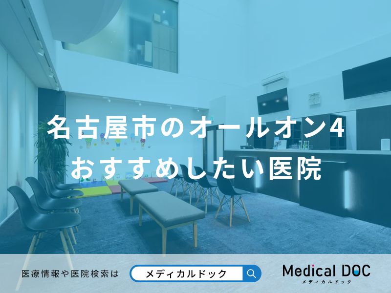 名古屋市のオールオン4 おすすめしたい医院