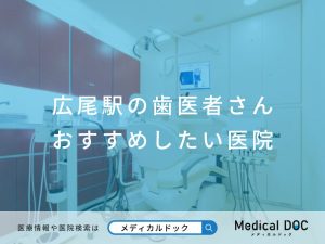 広尾駅の歯医者さん おすすめしたい医院