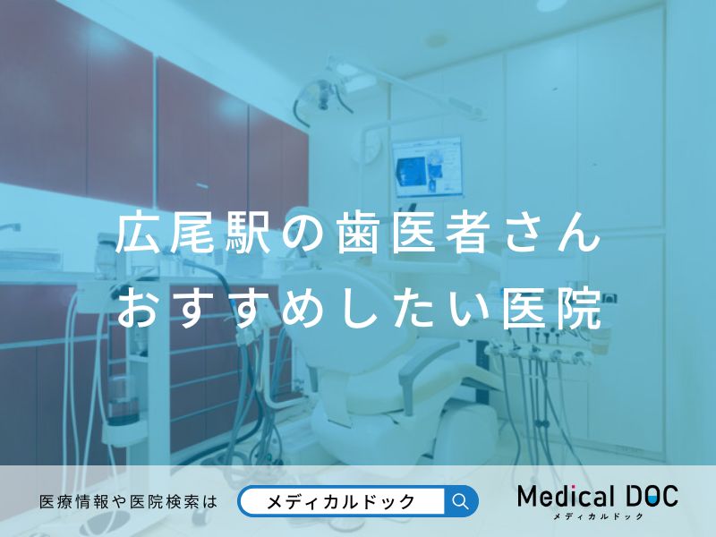広尾駅の歯医者さん おすすめしたい医院