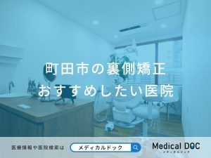 町田市の裏側矯正おすすめしたい医院