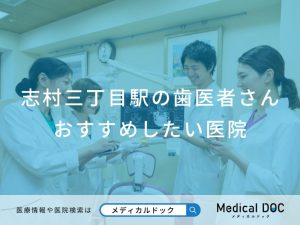 志村三丁目駅の歯医者さんおすすめしたい医院