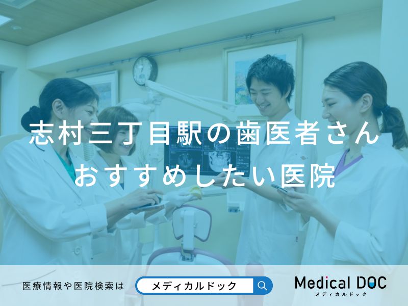 志村三丁目駅の歯医者さんおすすめしたい医院