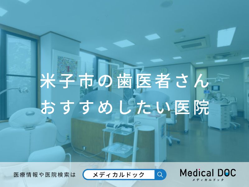 米子市の歯医者さん おすすめしたい医院