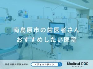 南島原市の歯医者さんおすすめしたい医院