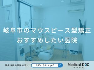 岐阜市のマウスピース型矯正おすすめしたい医院
