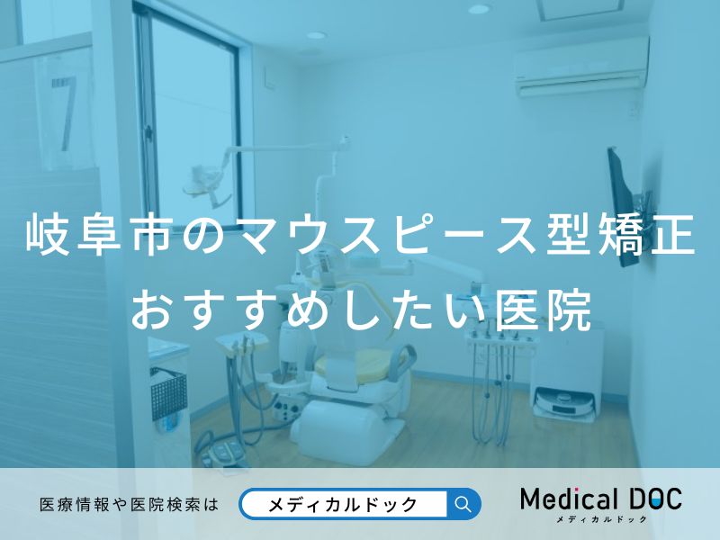 岐阜市のマウスピース型矯正おすすめしたい医院