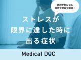 「ストレスが限界に達した時に出る症状」はご存知ですか？対処法も医師が解説！