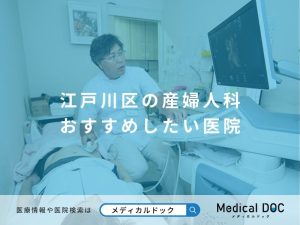 江戸川区の産婦人科 おすすめしたい医院